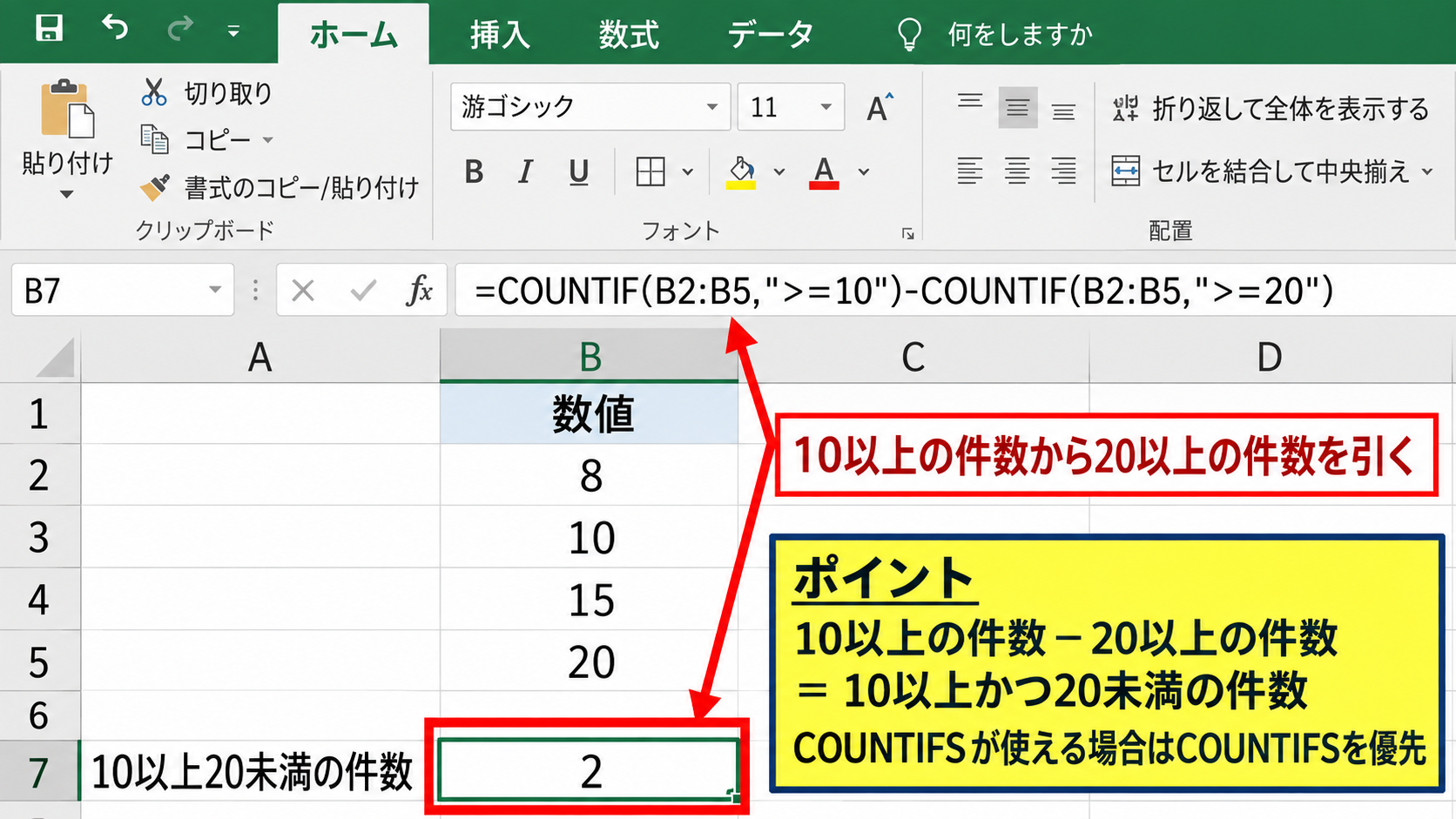 COUNTIF関数を組み合わせる条件式 - 下限件数から上限件数を引く方法