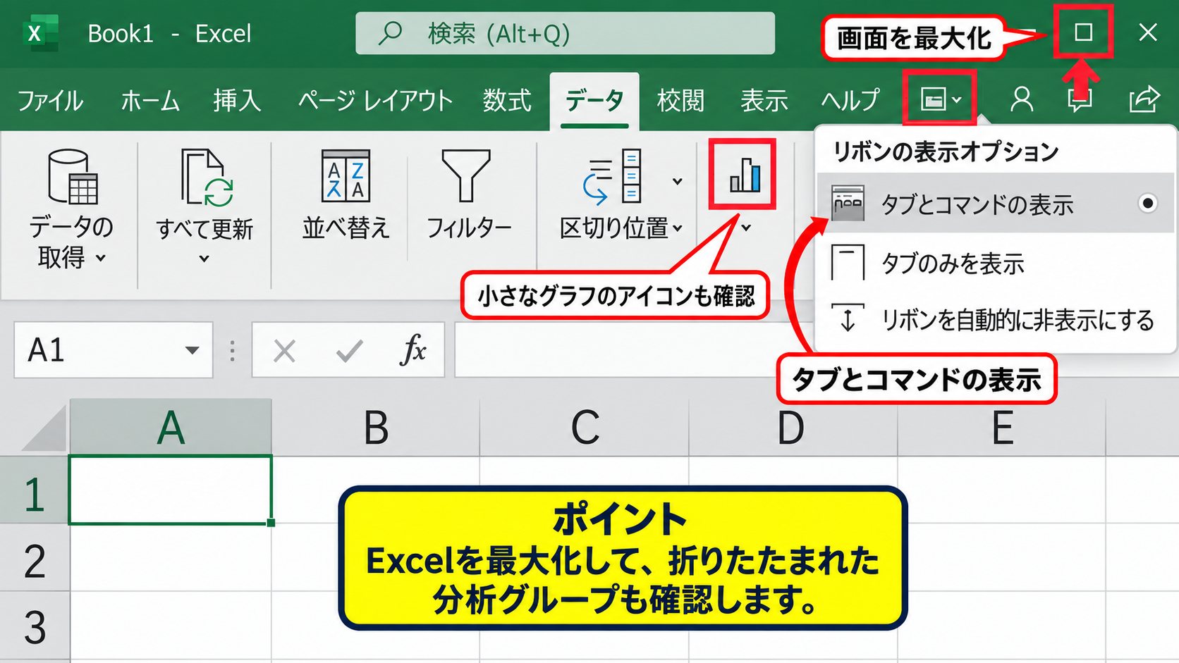 分析ツールが表示されない場合の確認項目 - リボンが折りたたまれている状態