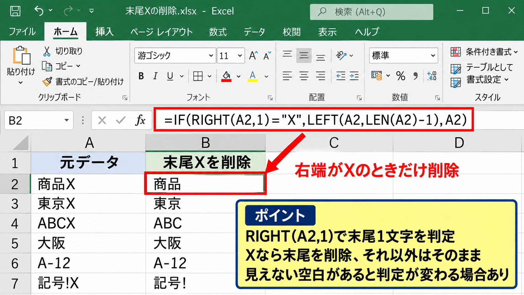 右端にある特定文字だけを削除する条件付き数式 - RIGHT関数で末尾を判定する式