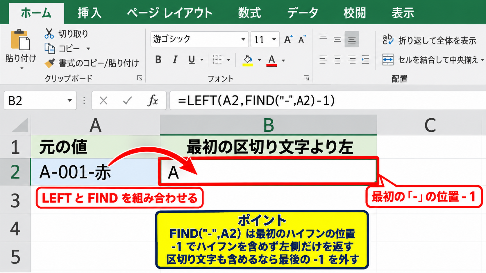 特定の文字以降を削除するLEFT関数 - 最初の区切り文字より左を残す数式