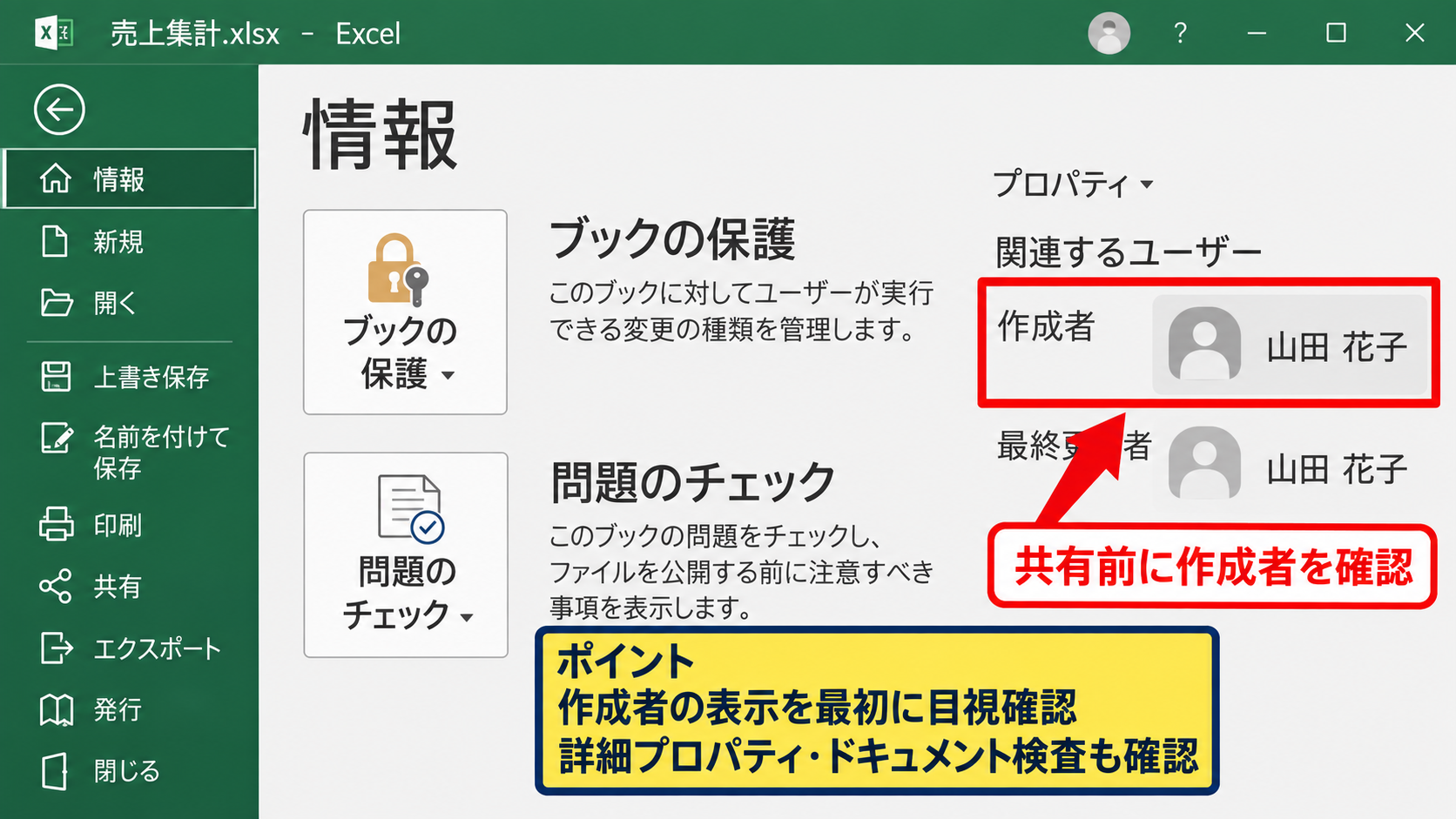 文書のプロパティと作成者情報の削除 - ファイル情報画面に表示される作成者の確認