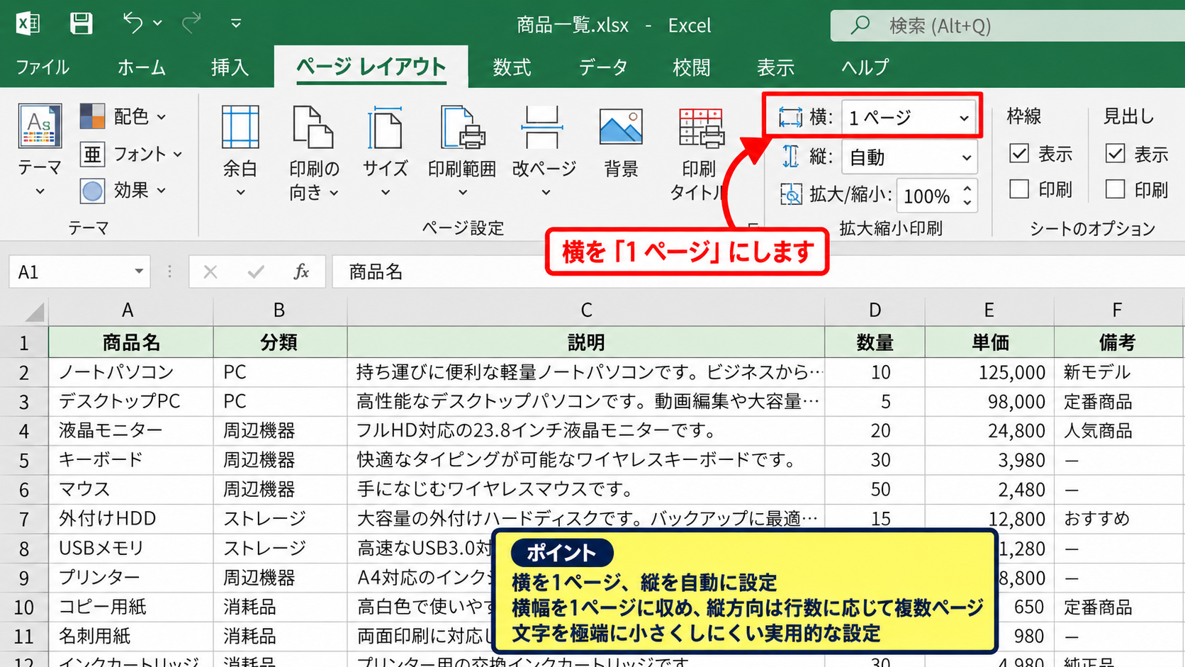 エクセルで1枚に収める拡大縮小設定 - 横幅を1ページに固定する設定