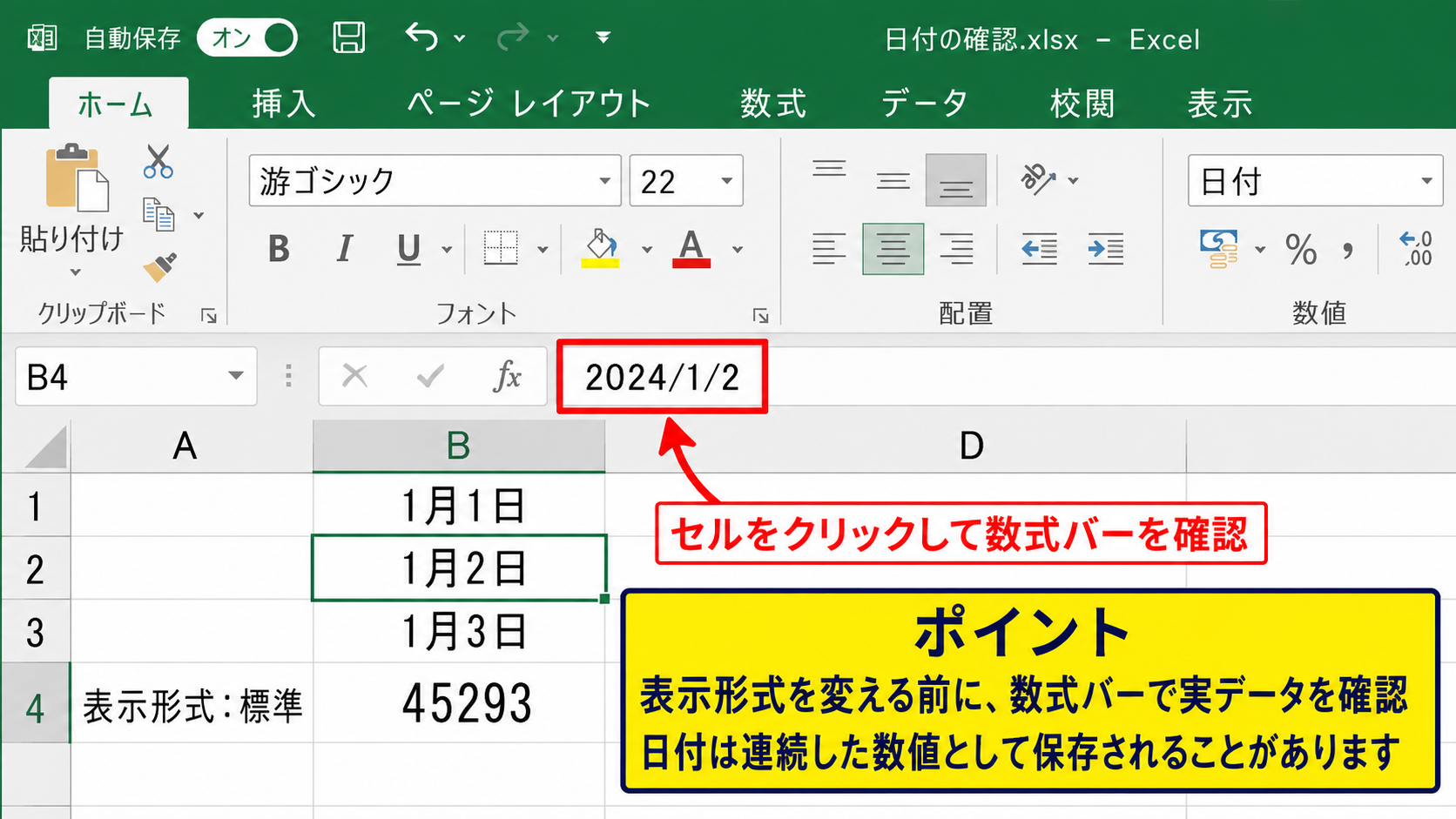 エクセルで日付へ変換された数字を直す方法 - 数式バーで実際の値を確認する方法