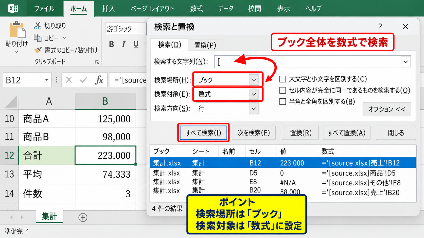 エクセルで外部参照のセルを検索する方法【角かっこ検索】 - 検索と置換で数式を対象に設定