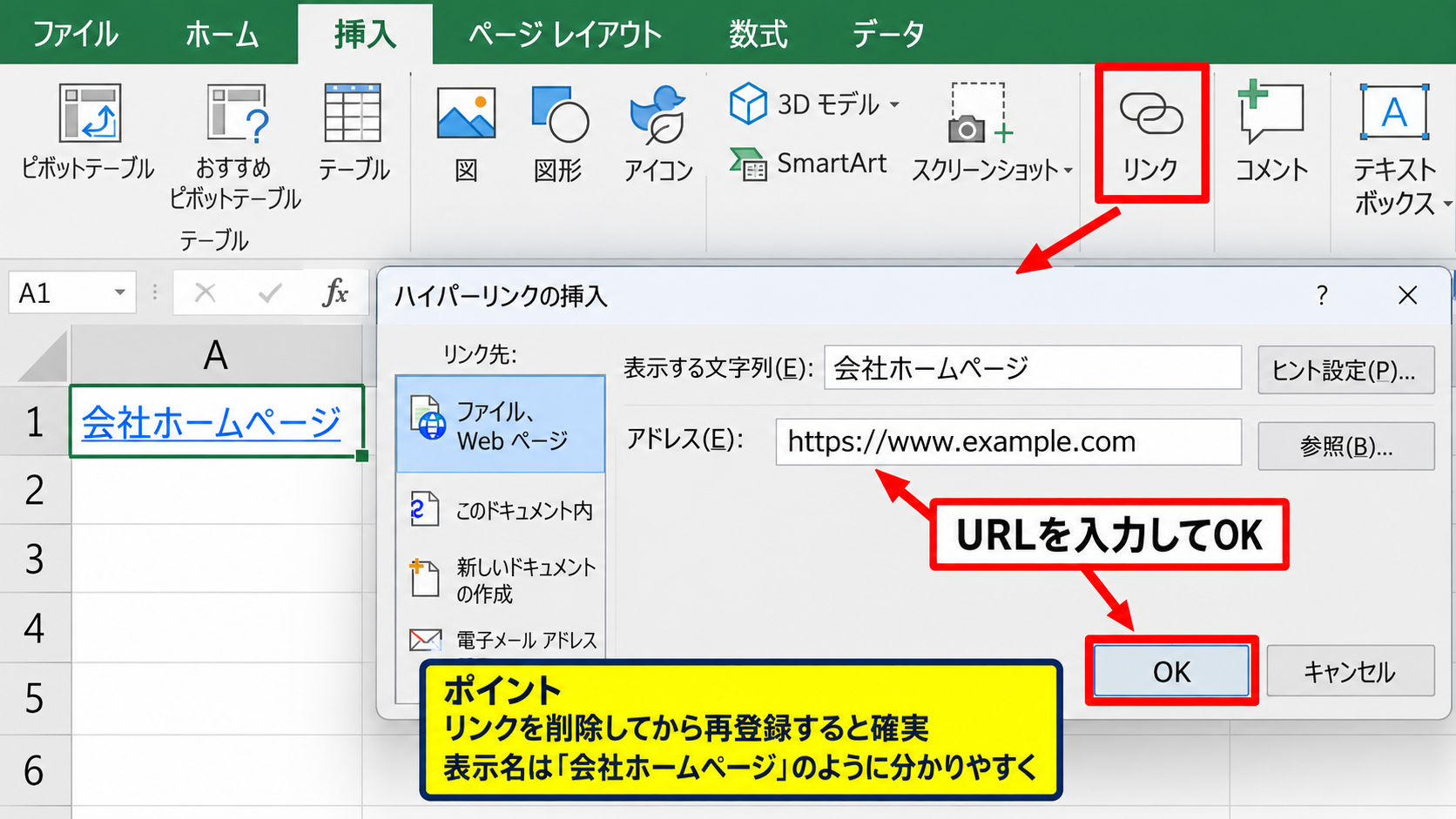 URLリンクの再作成と自動設定 - 挿入タブからのハイパーリンク作成
