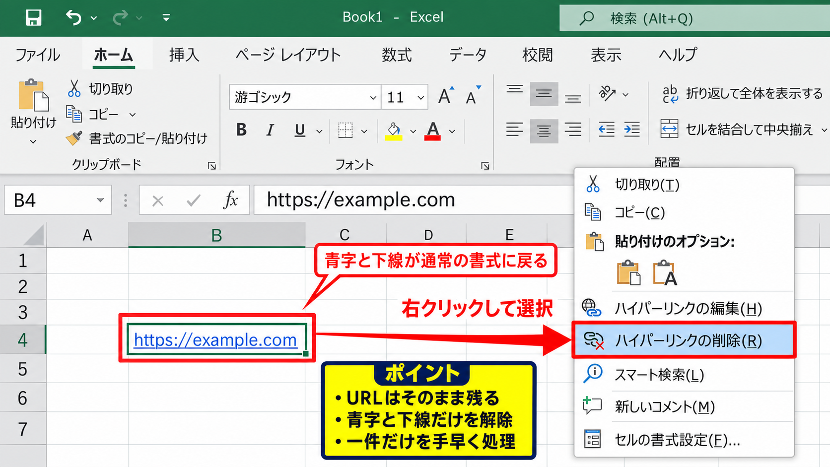 既存ハイパーリンクの削除方法 - 右クリックメニューからの解除
