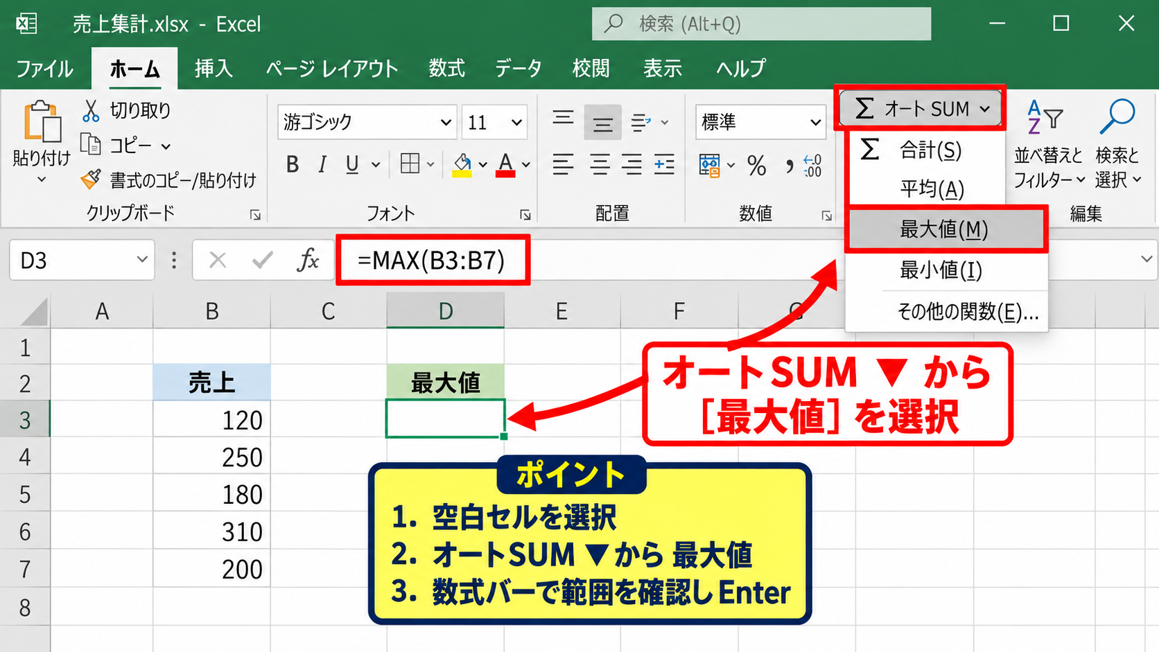 オートSUMによる最高値・最低値の入力 - ホームタブからの最大値選択