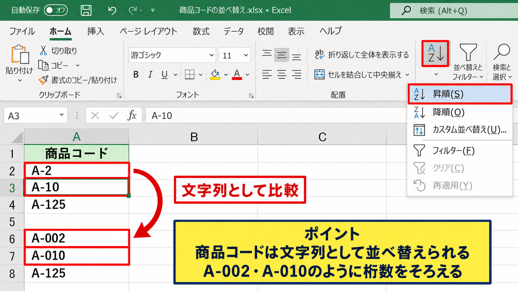数字混在データの並び順と優先設定 - 文字列として扱われる商品コードの特性