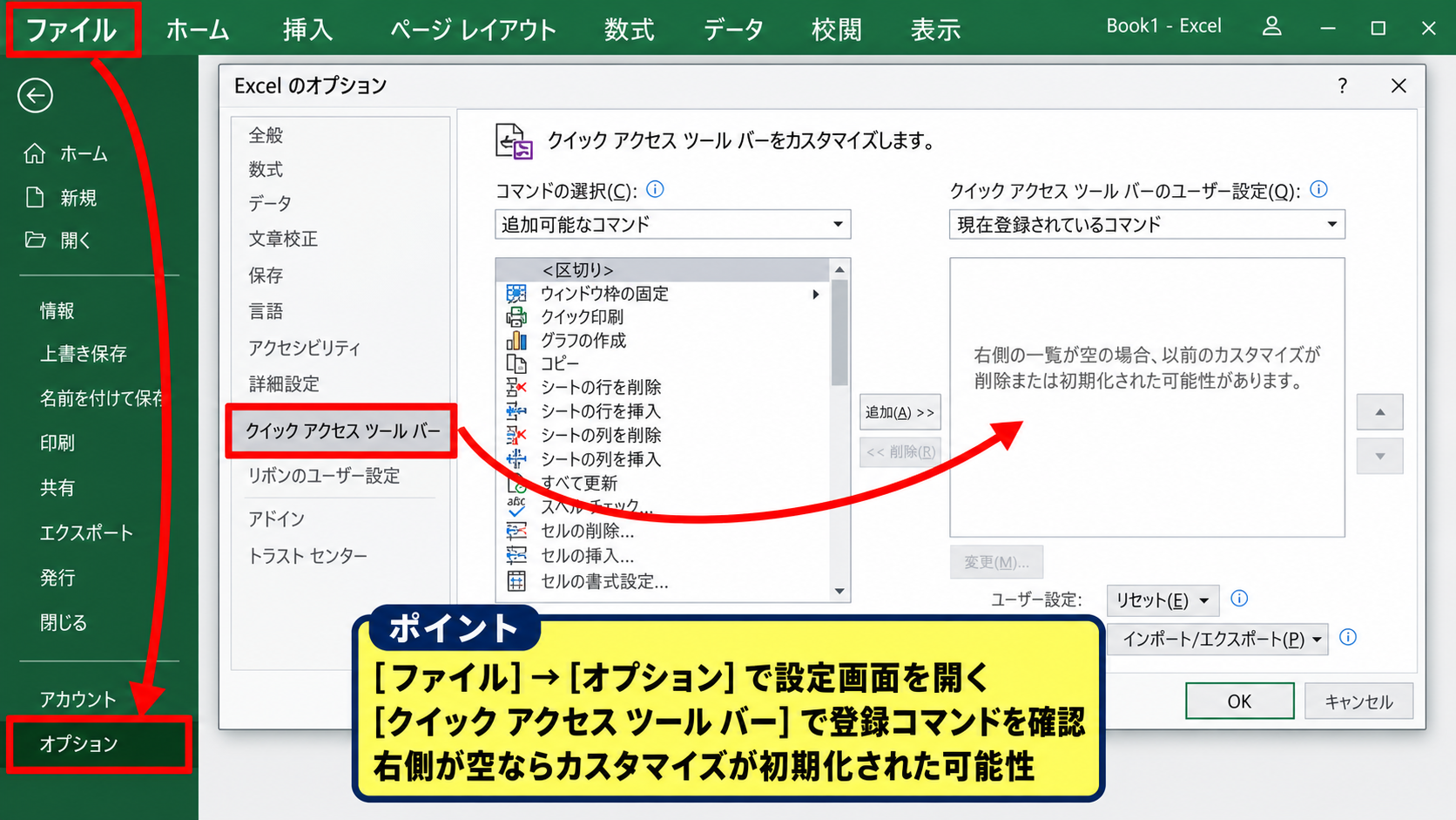 エクセルのオプションから再表示する方法【クイックアクセスツールバーの設定】 - Excelのオプション画面を開く手順