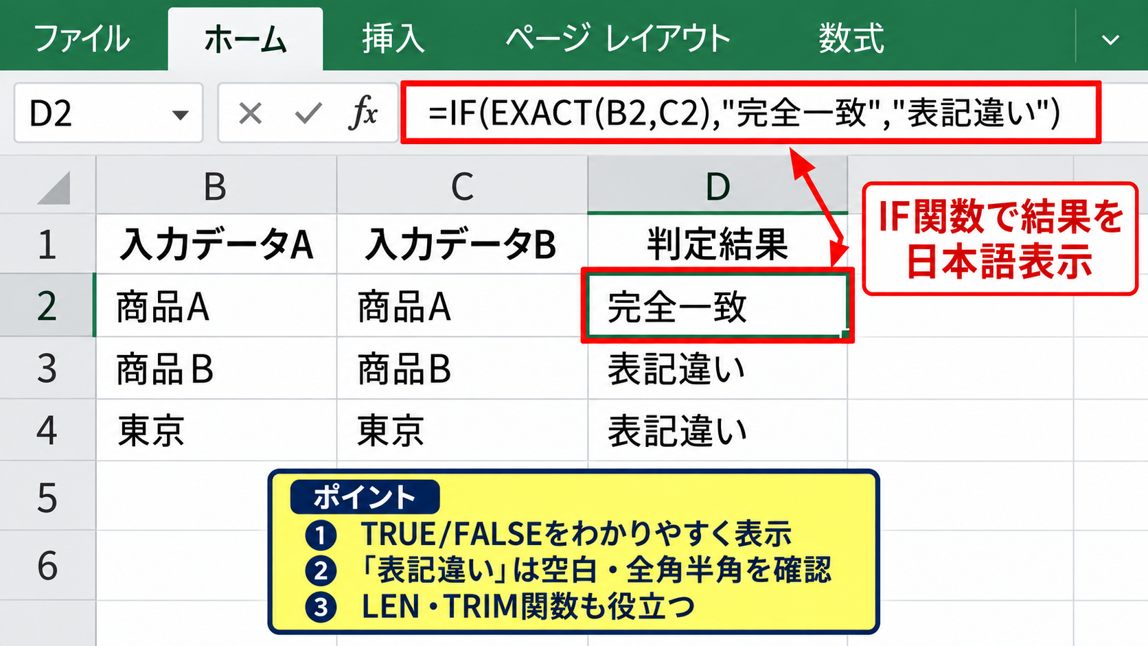エクセルで一致確認する方法2【完全一致とEXACT関数による文字比較】 - EXACT関数とIF関数を組み合わせる表示