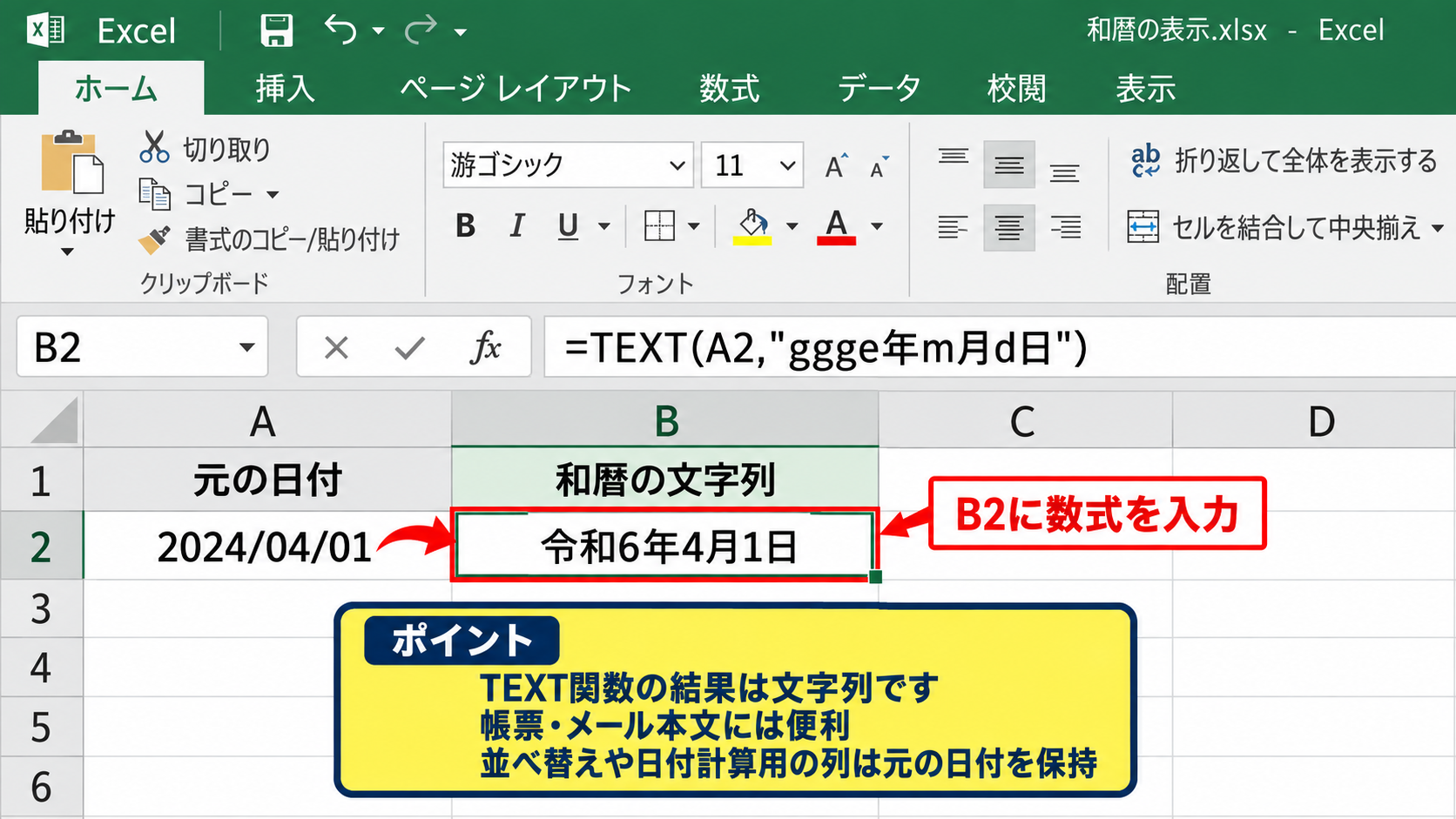 GGGEと和暦表示形式の記号 - TEXT関数による文字列化