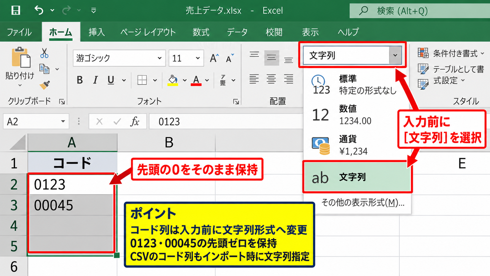 文字列として先頭のゼロを入力する方法 - 入力前に文字列形式へ変更する操作