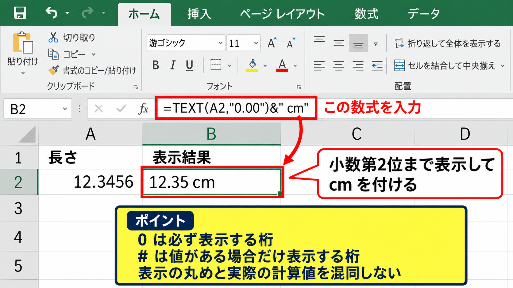 TEXT関数による桁区切りと単位の表示 - 小数点以下を指定する書式記号