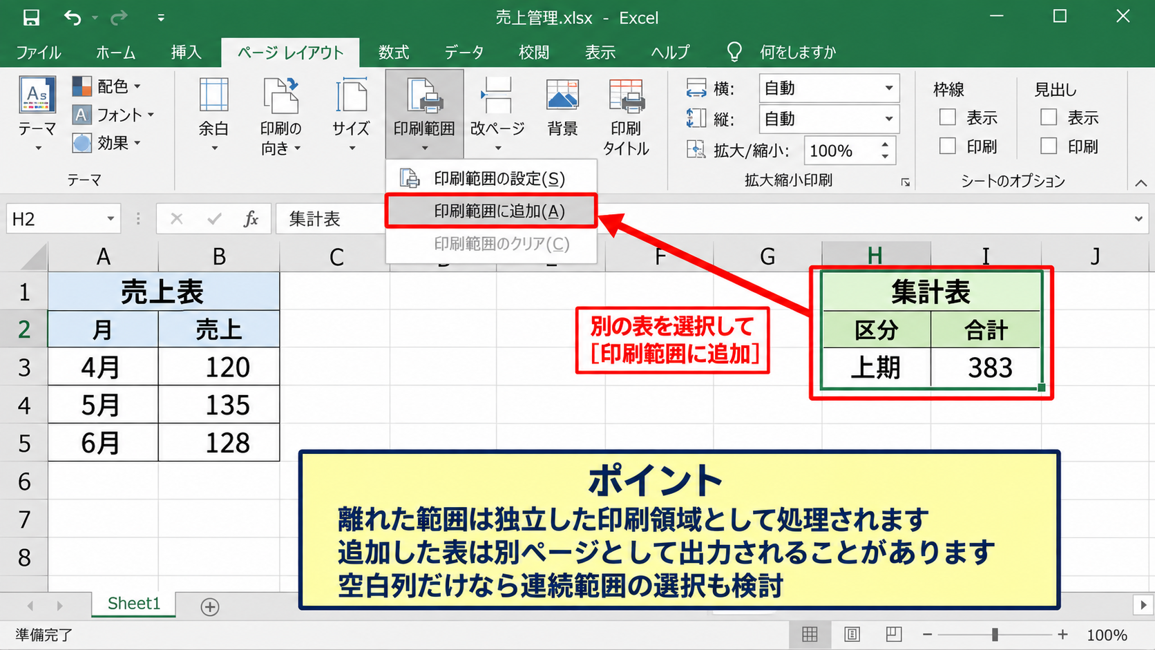 印刷範囲の追加と複数範囲の扱い - 離れた表を印刷範囲に追加する操作