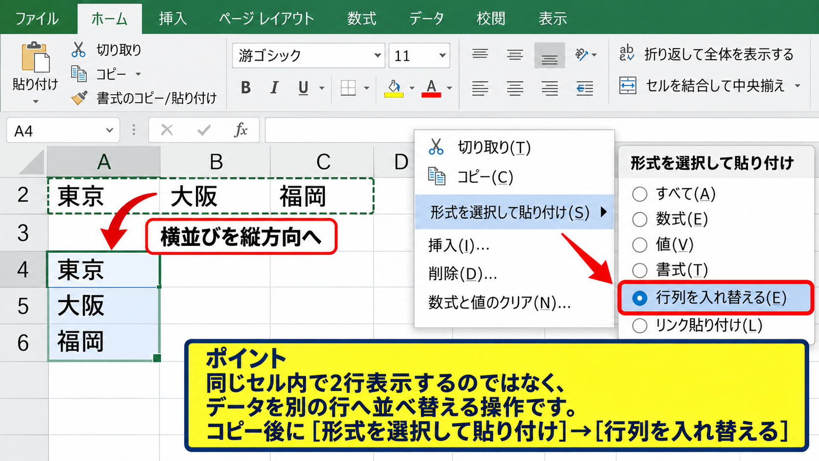 複数セルへ文字列を分ける方法 - コピーと形式を選択して貼り付ける操作
