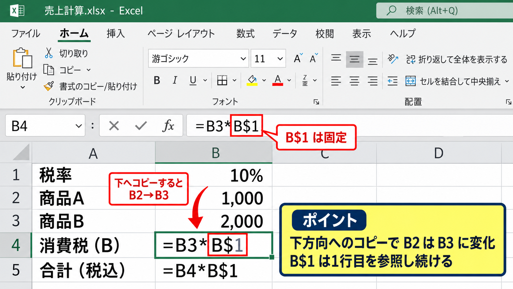 行番号を固定するB$の仕組み - 縦方向へのコピー時の変化