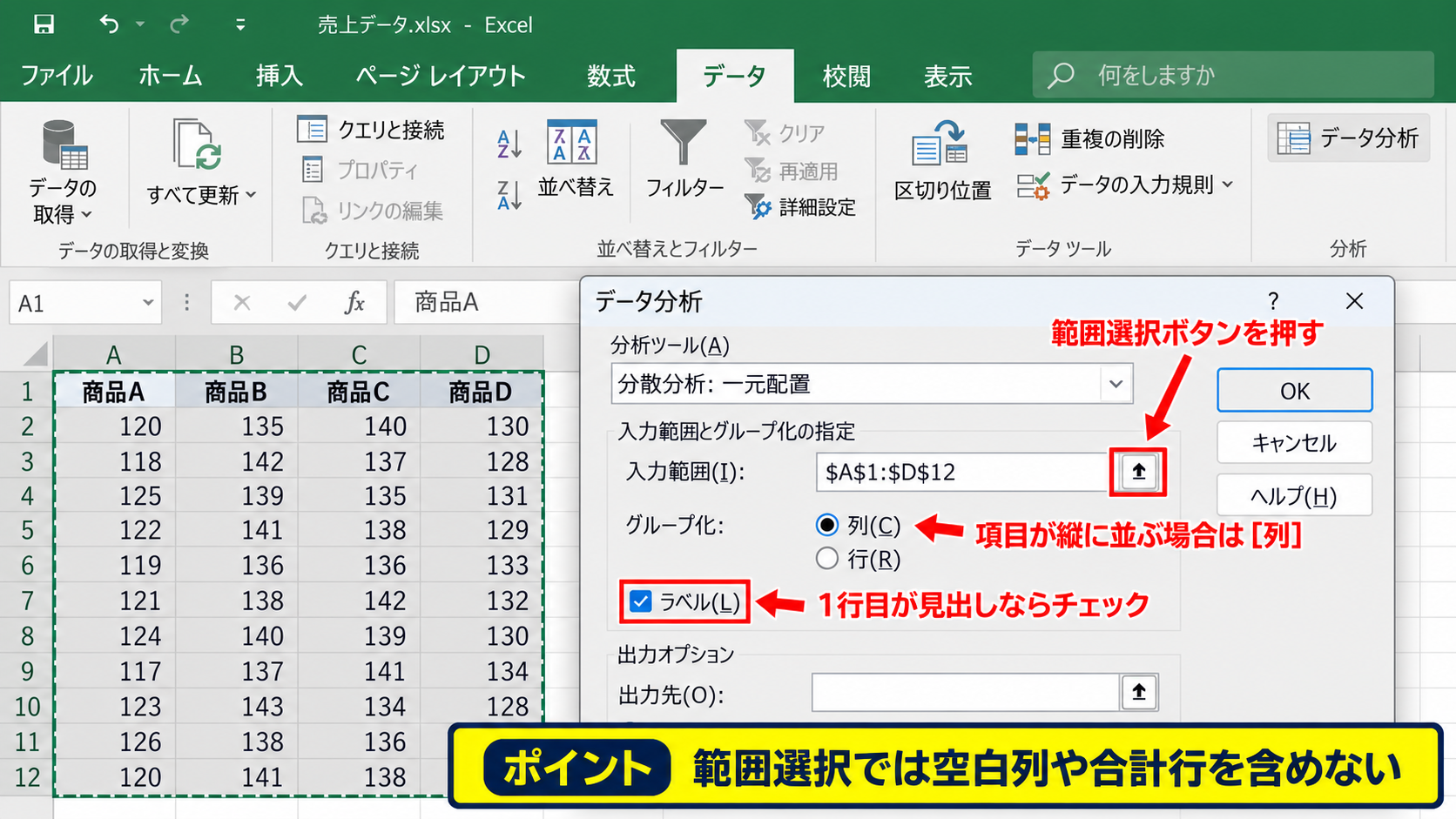 データタブの分析ボタンを開く操作 - 入力範囲とグループ化の指定