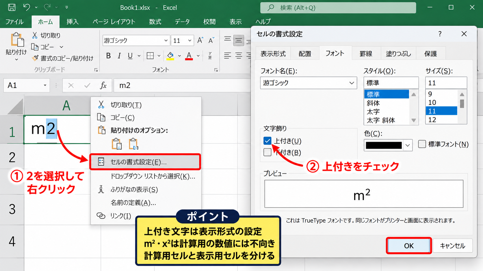 エクセルで二乗を入力する方法2【上付き文字の設定】 - セルの書式設定から上付き文字にする方法
