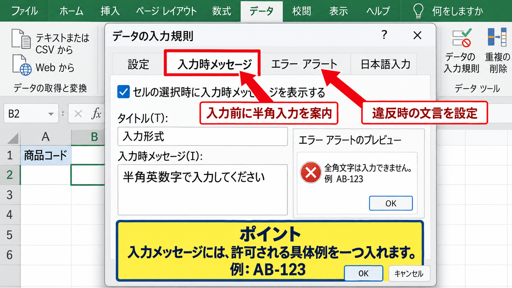 半角英数字だけを受け付ける入力規則 - 入力メッセージとエラーアラート
