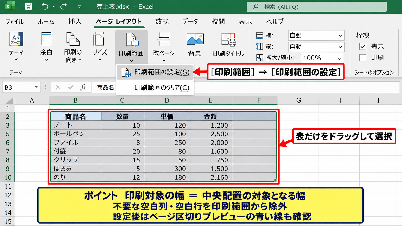 エクセルで印刷を中央に配置する設定 - 印刷範囲の設定による不要セルの除外