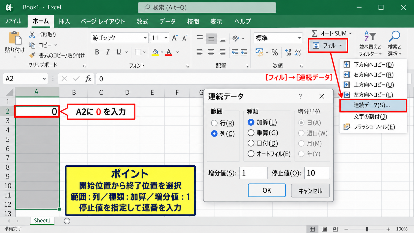 エクセルで0始まりの連番を作る方法 - 連続データの設定による開始値の指定