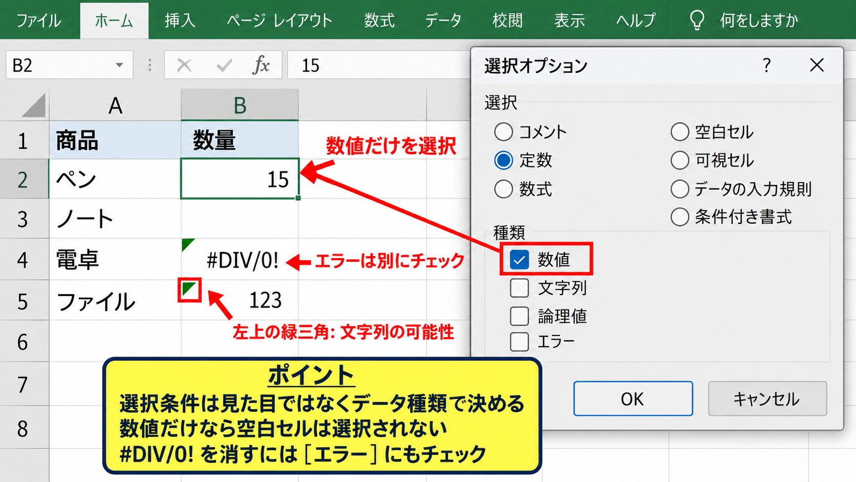 数値を一括削除する選択条件 - 空白セルとエラー値の扱い