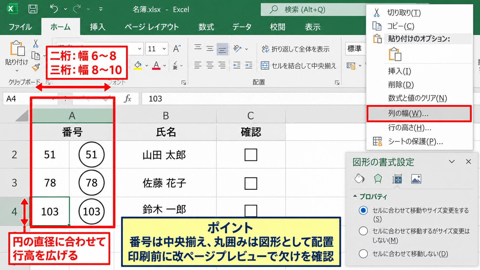 エクセルで丸数字を51以上にする方法2【文字と円の図形を重ねる方法】 - セル幅と行高の調整