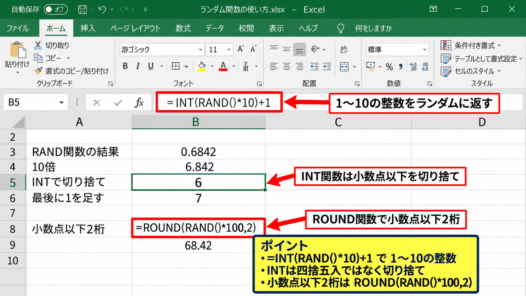 RAND関数で指定範囲の数字を作る数式 - 整数へ変換するINT関数とROUND関数