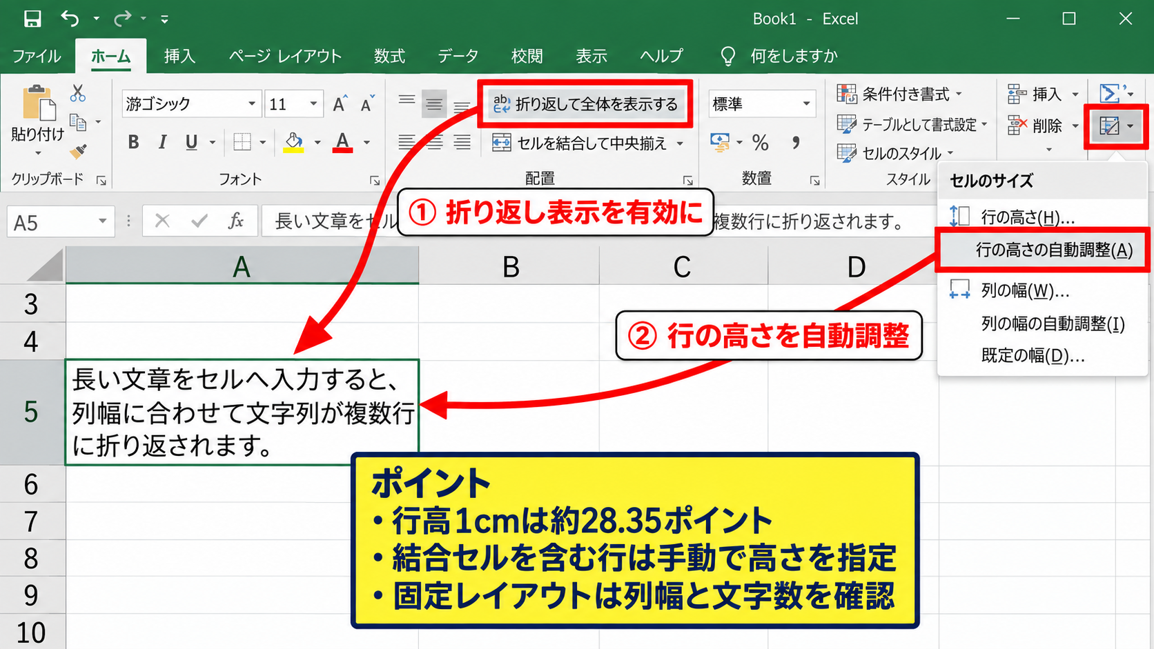 行の高さをcm換算で指定する手順 - 文字の折り返しと自動調整