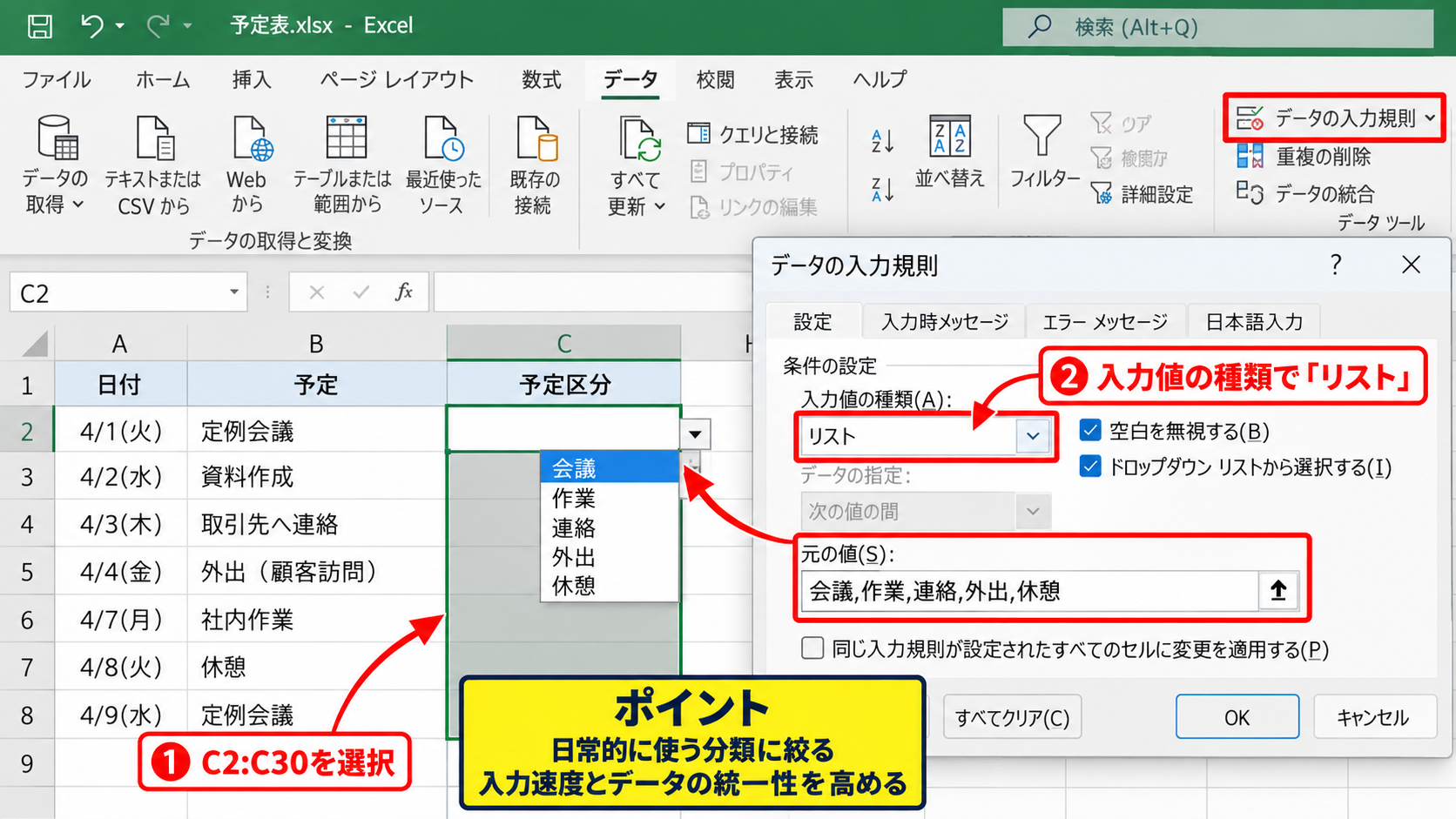 時間帯別の予定を入力しやすくする設定 - 入力規則による選択リスト