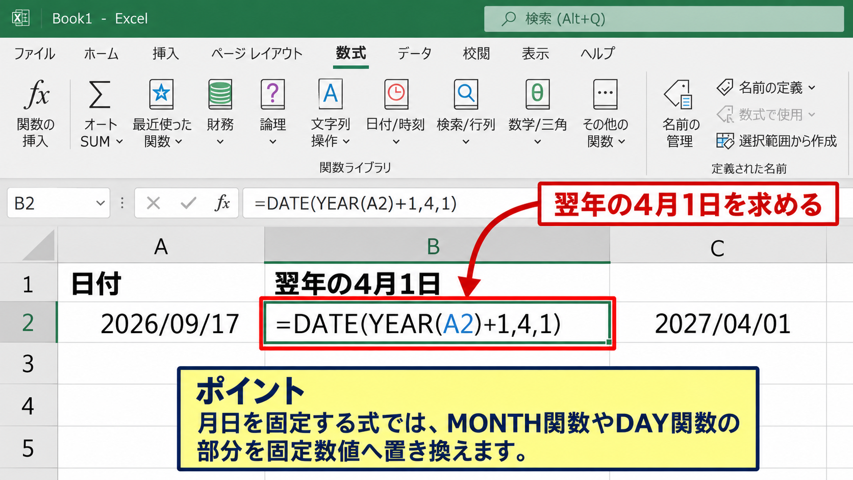 DATE関数で翌年の日付を求める方法 - DATE関数を選ぶ場面
