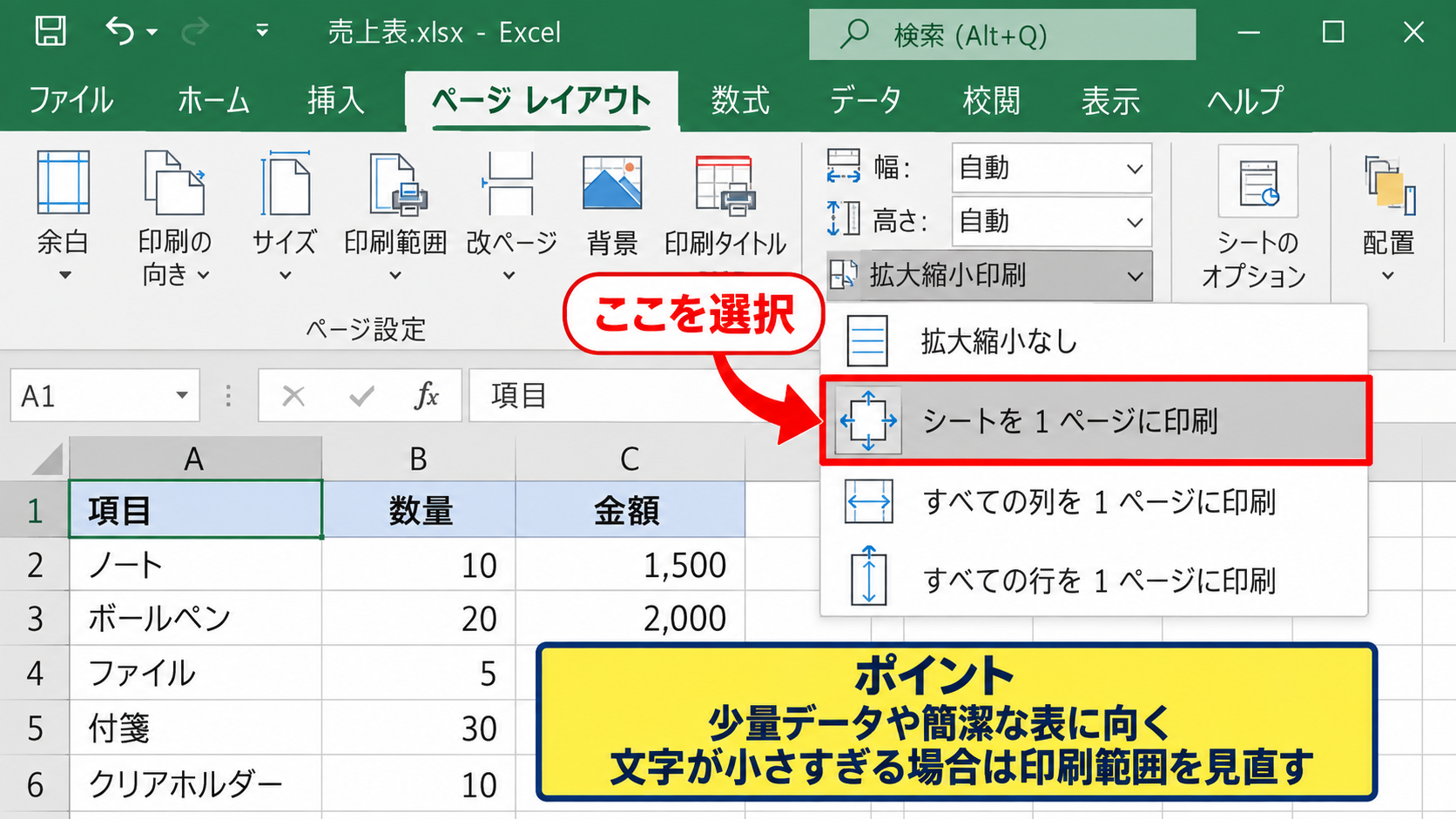 エクセルの拡大縮小印刷によるページ調整 - シートを1ページに印刷する方法
