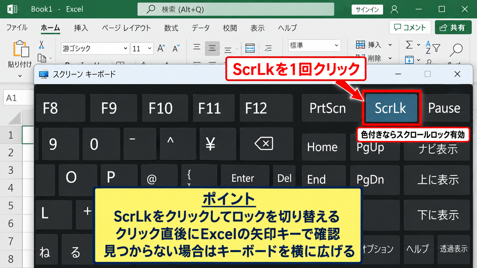 スクリーンキーボードによるScrLk解除 - ScrLkボタンの選択