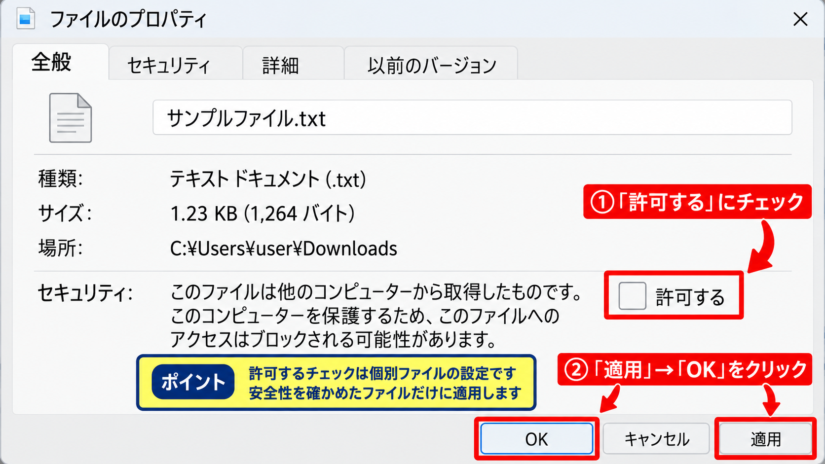 ファイルのプロパティによるブロック解除 - 全般タブの許可するチェック
