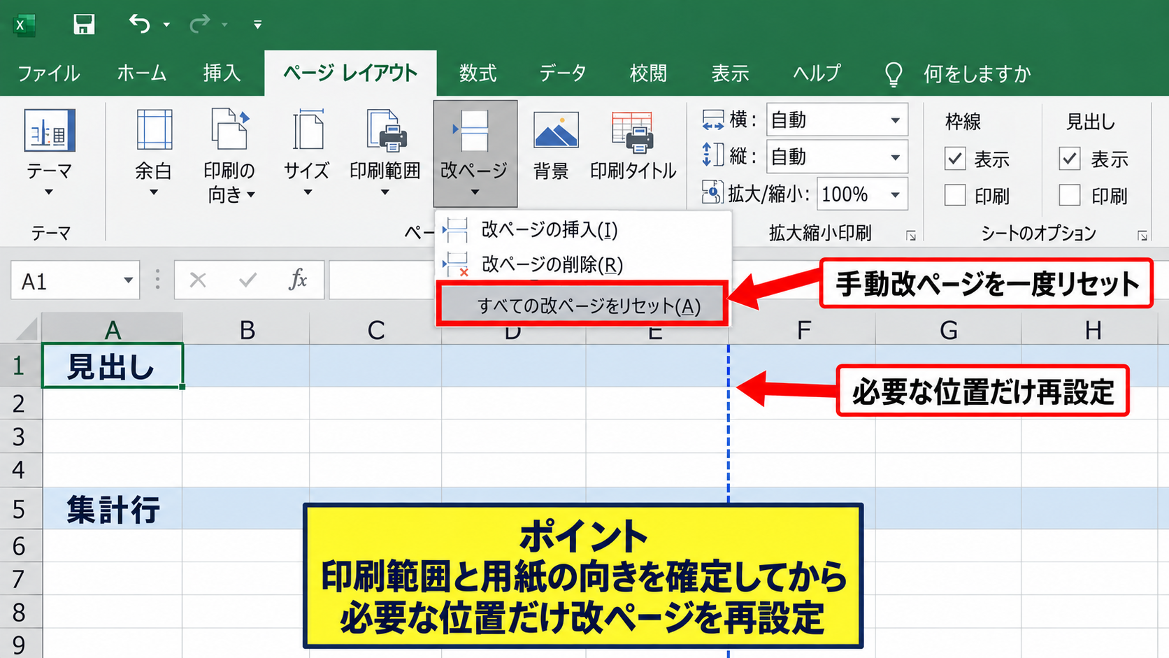 印刷範囲とページ区切りの整理 - 改ページのリセットと再設定