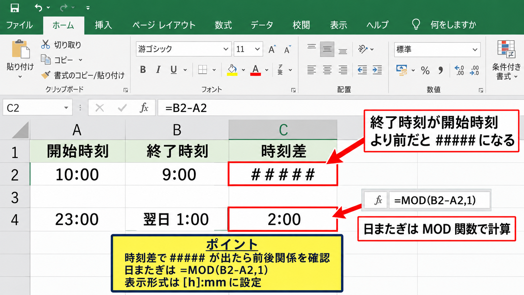 シャープ表示の原因【列幅と負の日時】 - 終了時刻が開始時刻より前の場合