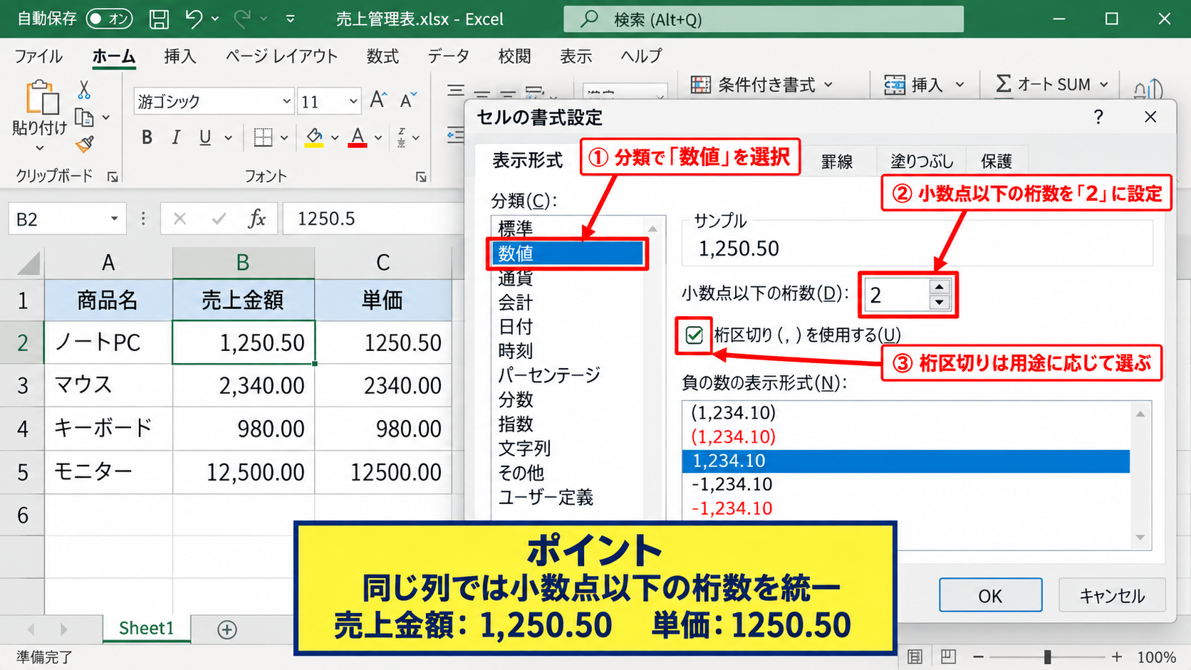 小数点以下の桁数を整える方法【数値形式の設定】 - 数値分類で小数第2位まで固定する設定