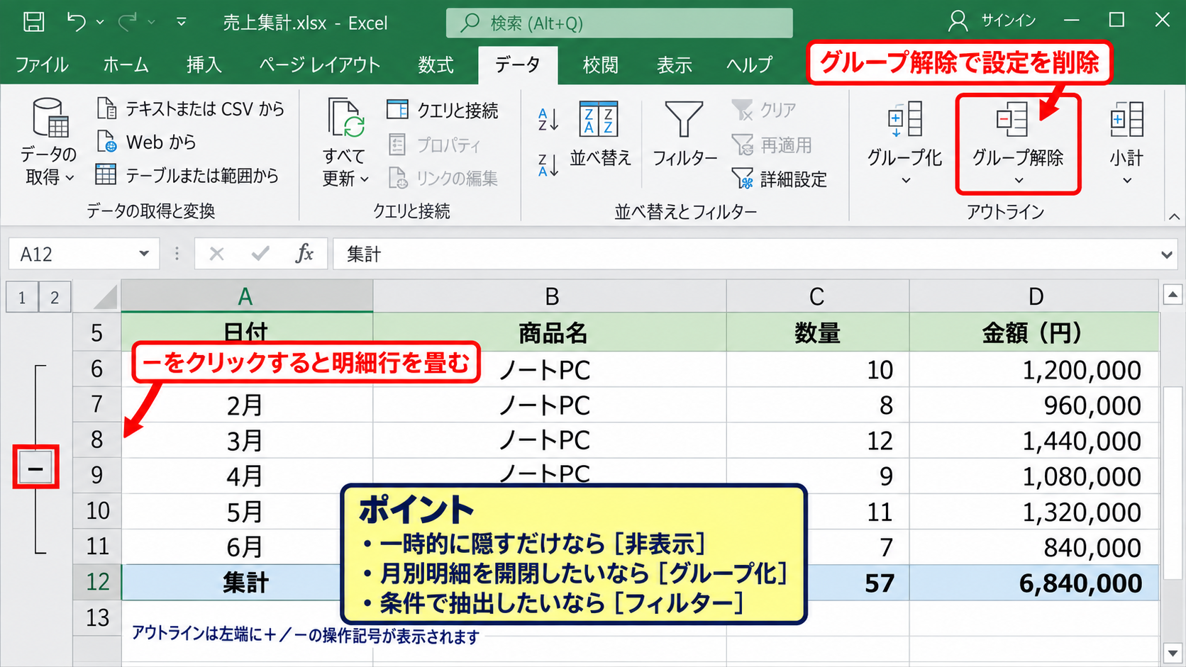 フィルターと非表示設定の確認 - 非表示行とグループ化表示