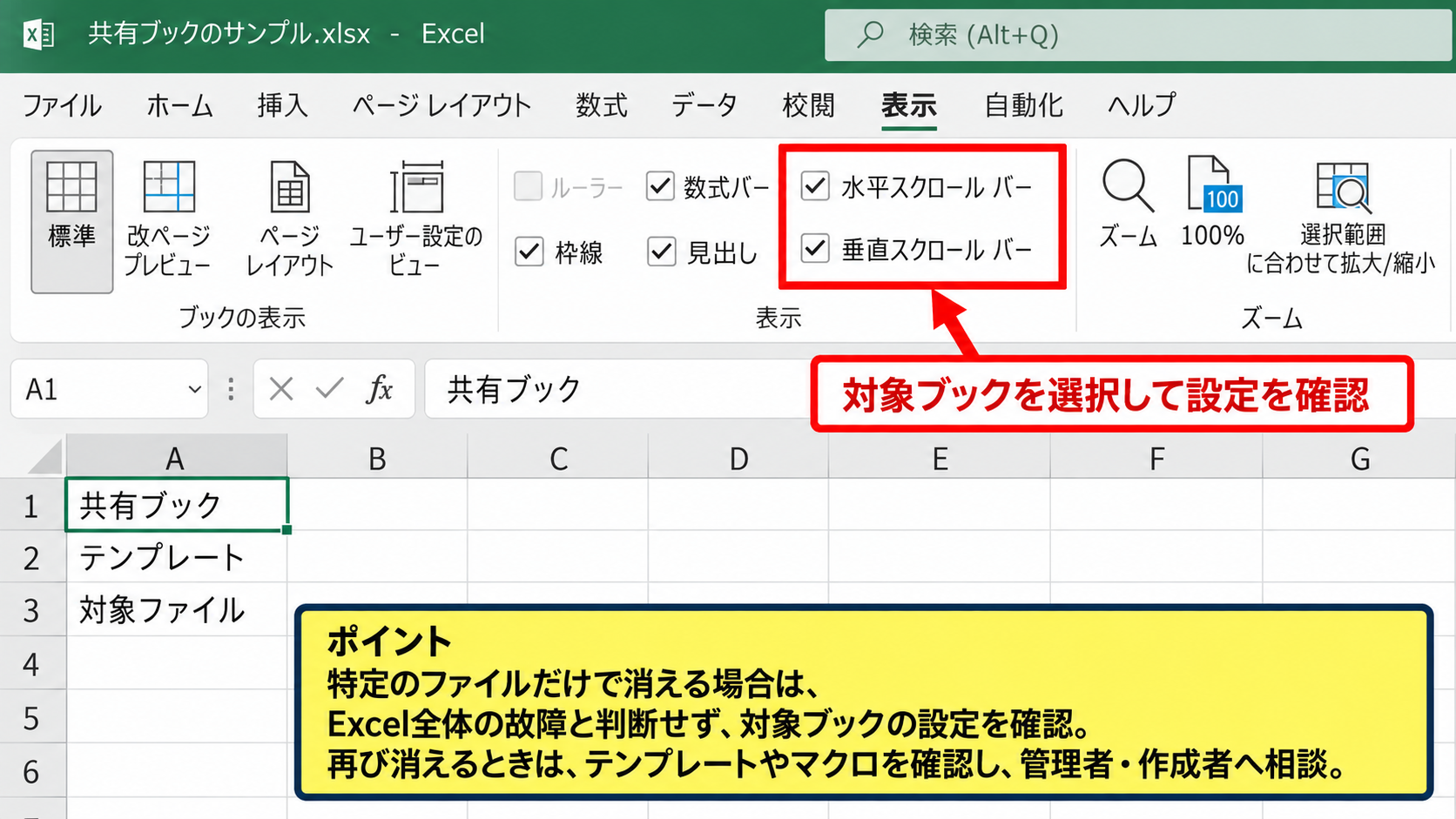 ブック単位で消えたスクロールバーの確認 - 共有ブックとテンプレートの注意点