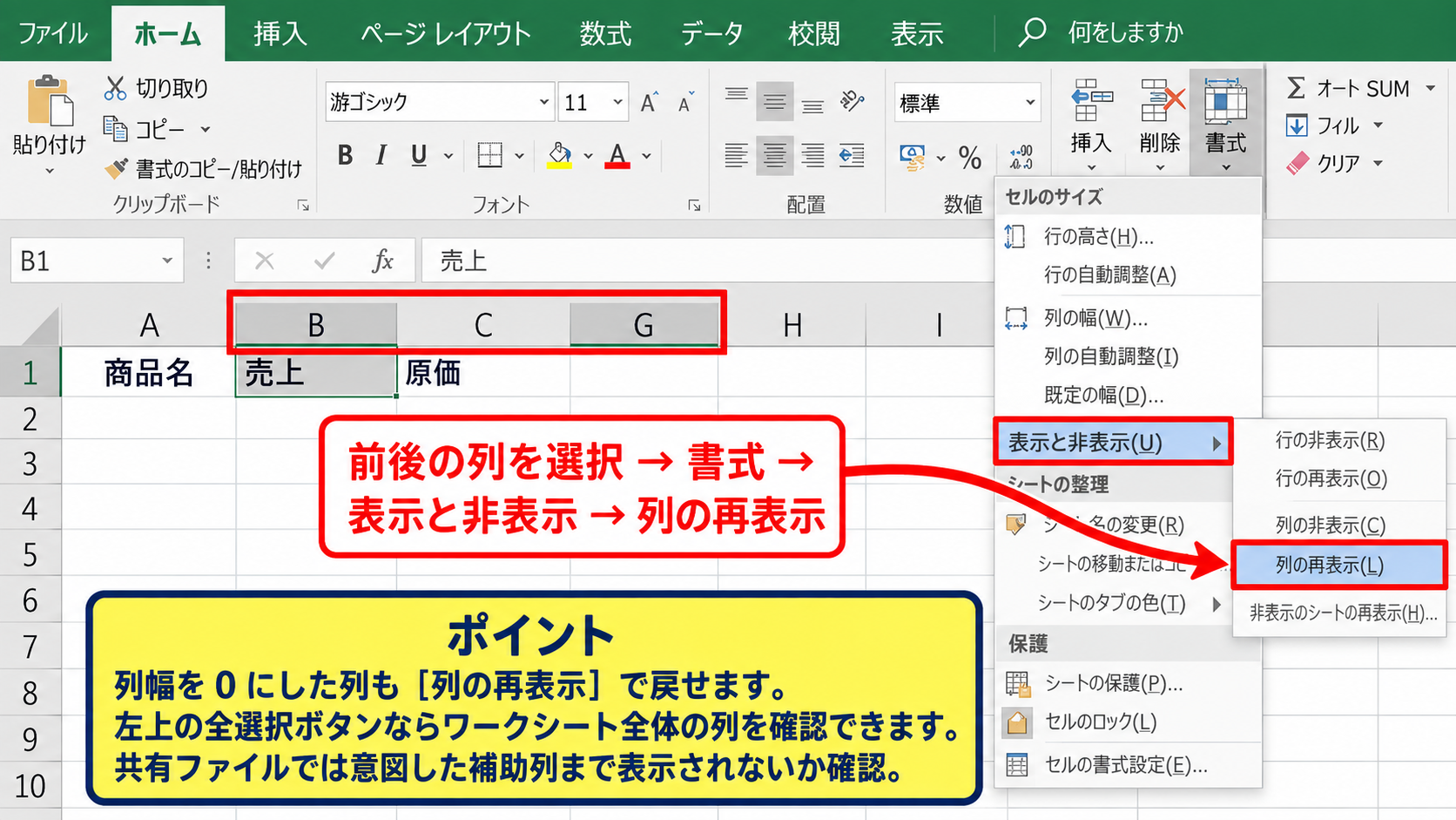 エクセルで非表示の列を再表示する方法 - 書式メニューから列を表示する操作
