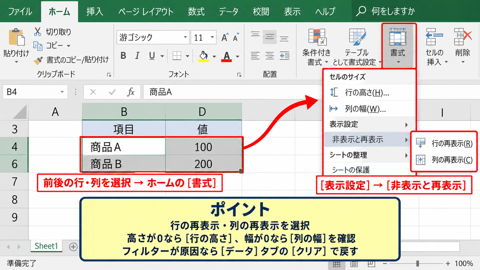 エクセルで非表示の行と列を再表示する方法 - ホームタブからの再表示操作