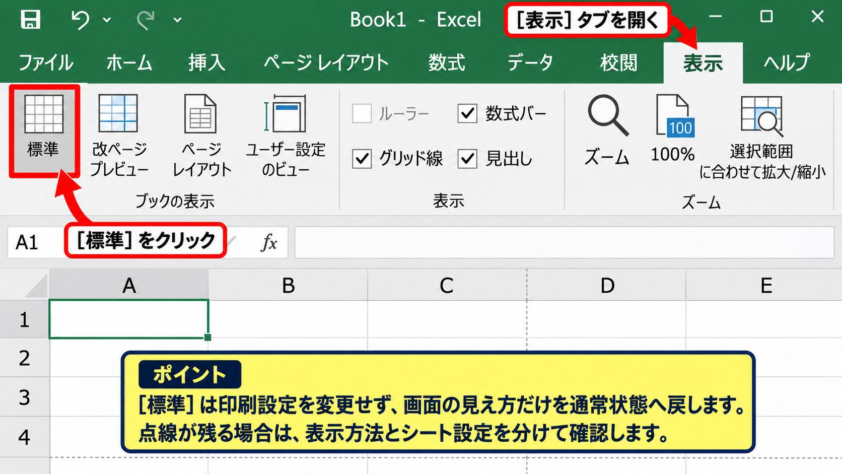 改ページプレビューから標準表示へ戻す操作 - 表示タブから標準を選択する手順