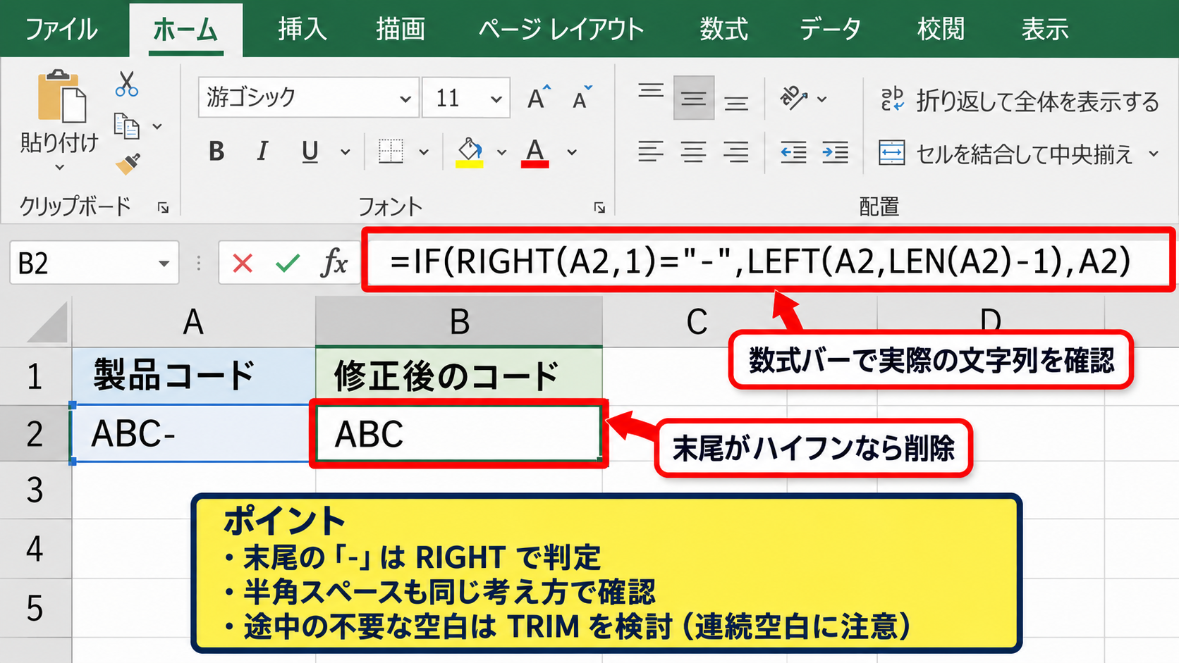 右端にある特定文字だけを削除する条件付き数式 - 末尾のハイフンや空白を扱う式