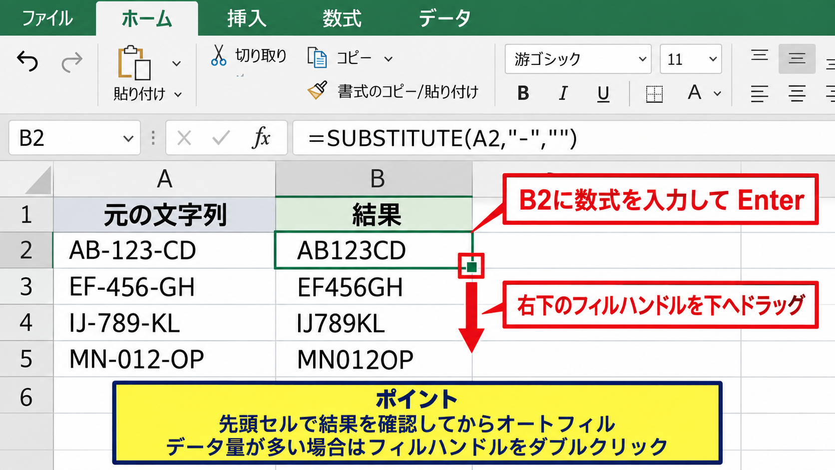 エクセルで特定の文字を消す方法2【SUBSTITUTE関数】 - 数式の入力とオートフィル