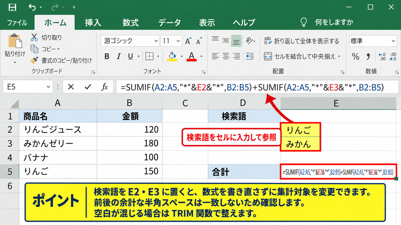 複数の特定文字を合計するSUMIF関数 - 検索語をセルに置いて合計する方法