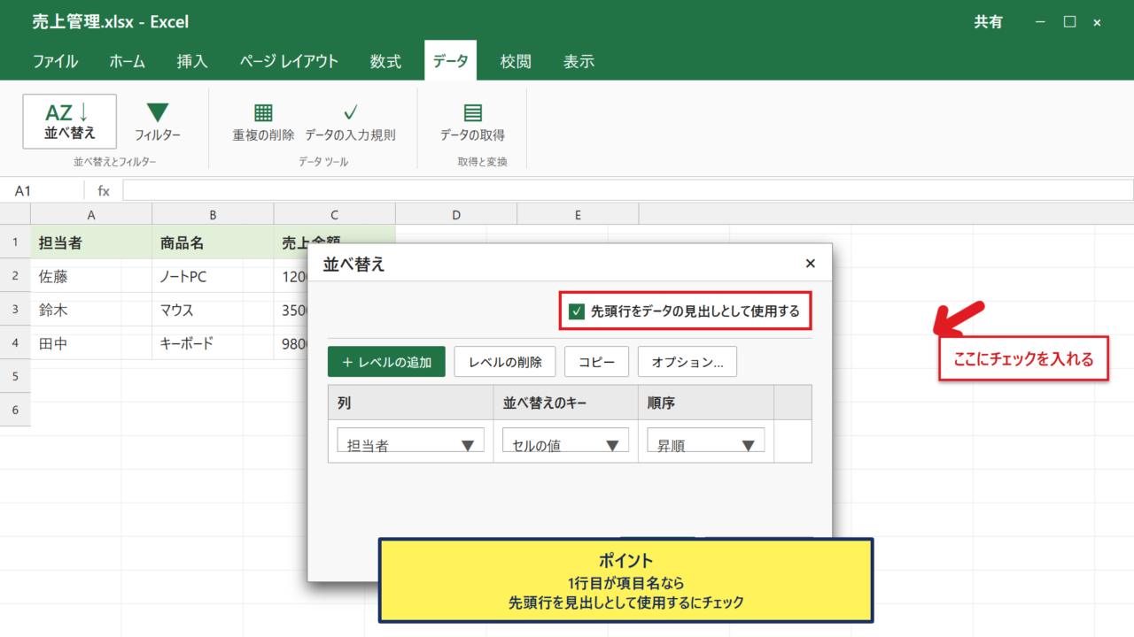 ソート範囲と見出し行の設定 - 先頭行を見出しとして扱う設定