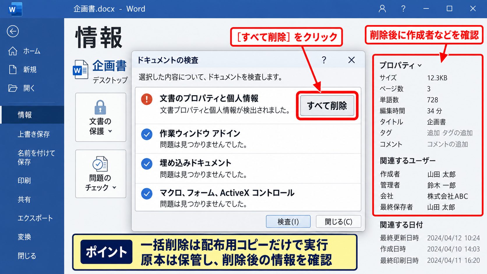 文書のプロパティと作成者情報の削除 - ドキュメント検査によるプロパティ情報の一括削除