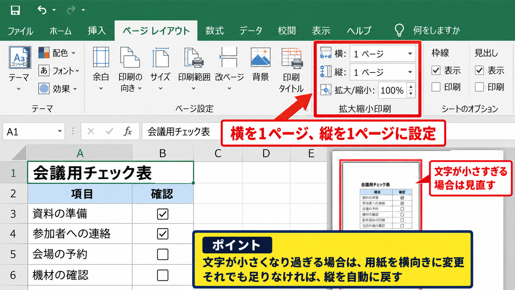 エクセルで1枚に収める拡大縮小設定 - 縦横を1ページに固定する設定