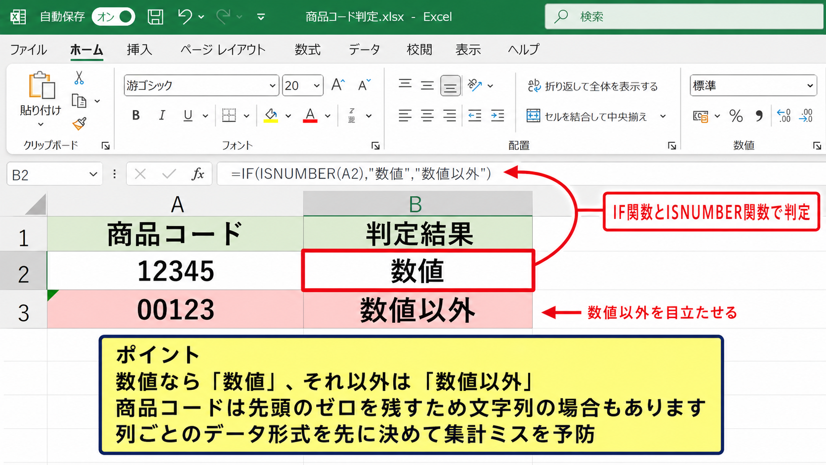 数値かどうかを確認する判定関数 - IF関数とISNUMBER関数の組み合わせ
