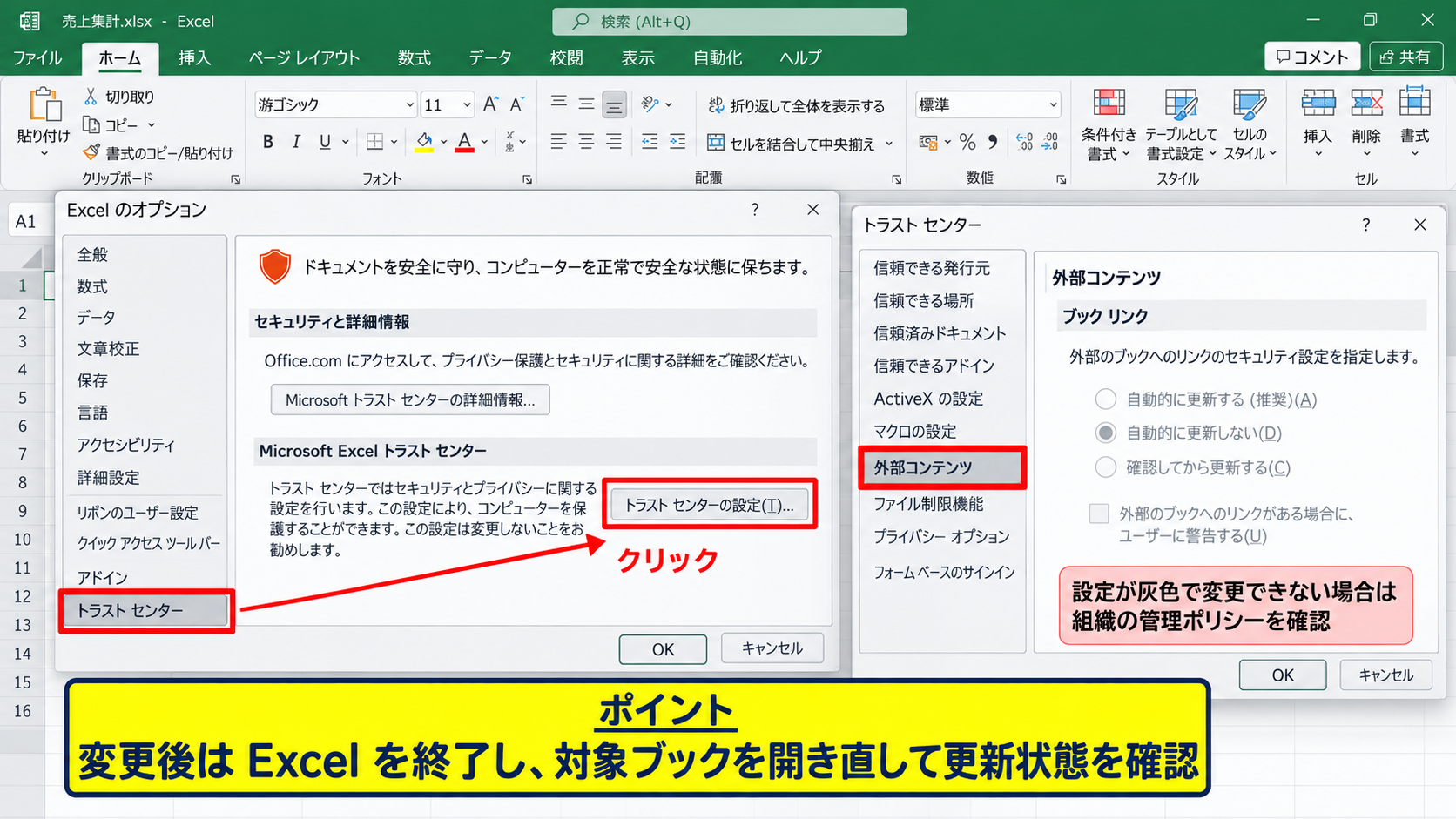更新が無効にされた場合の解除 - トラストセンターの外部コンテンツ設定
